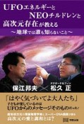 UFOエネルギーとNEOチルドレンと高次元存在が教える