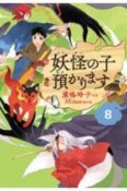 妖怪の子預かります（8）