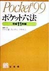 ポケット六法　平成11