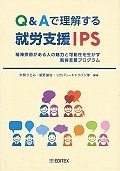 Q＆Aで理解する就労支援IPS