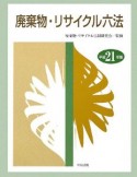 廃棄物・リサイクル六法　平成21年