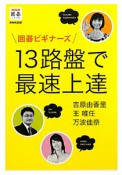 13路盤で最速上達　囲碁ビギナーズ