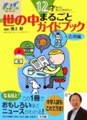 12才までに知っておきたい世の中まるごとガイドブック　応用編