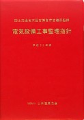 電気設備工事監理指針　平成22年