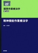 標準作業療法学　専門分野　精神機能作業療法学