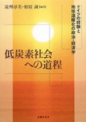 低炭素社会への道程