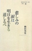 悲しみの涙は明日を生きる道しるべ　［絵本は人生に三度］手帖3