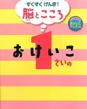 1さいのおけいこ　すくすくげんき！脳とこころ