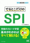 でるとこだけのSPI　就活BOOK2021