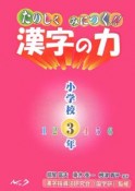 たのしくみにつく！！漢字の力　小学校3年