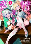 転生してから40年。そろそろ、おじさんも恋がしたい。　二度目の人生はハーレムルート！？（1）