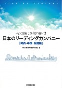 日本のリーディングカンパニー【関西・中国・四国編】　令和時代を切り拓く！