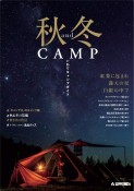 秋＆冬CAMP　いわてキャンプガイド　紅葉に包まれ　満天の星　白銀の中で