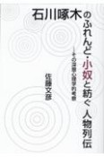 石川啄木のふれんど・小奴と紡ぐ人物列伝　その深層心理学的考察