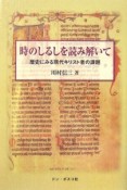 時のしるしを読み解いて