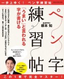 この1冊で完全マスター！　「うまい」と言われる字が書けるペン字練習帖