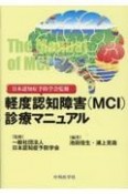 日本認知症予防学会監修　軽度認知障害（MCI）診療マニュアル