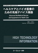 ヘルスケアとバイオ医療のための先端デバイス機器