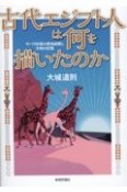 古代エジプト人は何を描いたのか　サハラ砂漠の原始絵画と文明の記憶