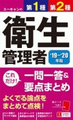 ユーキャンの第1種・第2種衛生管理者　これだけ！一問一答＆要点まとめ　ユーキャンの資格試験シリーズ　2019〜2020