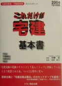 これだけ！！宅建・基本書　平成16年