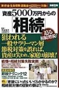 資産5000万円からの「相続」　迫る相続増税！