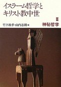 イスラーム哲学とキリスト教中世　神秘哲学（3）