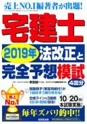 宅建士　2019年法改正と完全予想模試