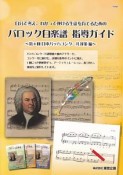 自分で考え、わかって弾ける生徒を育てるための　バロック白楽譜　指導ガイド　2017　第8回日本バッハコンクール対策編
