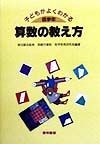 子どもがよくわかる算数の教え方　低学年