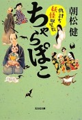 ちゃらぽこ　仇討ち妖怪皿屋敷