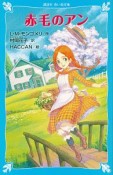 赤毛のアン＜新装版＞