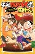 牛乳カンパイ係、田中くん　捨て犬救出大作戦！ユウナとプリンの10日間