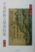 平成新修古筆資料集（2）