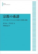 宗教の系譜＜オンデマンド版＞