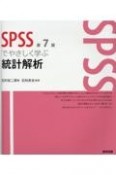 SPSSでやさしく学ぶ統計解析　第7版