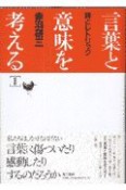 言葉と意味を考える　詩とレトリック（2）