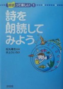 朗読って楽しい　詩を朗読してみよう（1）