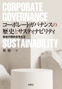 コーポレートガバナンスの歴史とサスティナビリティ　会社の目的を考える