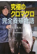 究極のクロマグロ　完全養殖物語