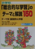 小学校「総合的な学習」のテーマと解説150