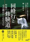 回峰行と修験道　聖地に受け継がれし伝灯の行　龍谷大学アジア仏教文化研究センター文化講演会シリーズ1