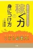 学校では教えてくれない稼ぐ力の身につけ方