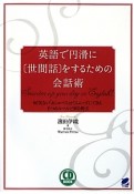 英語で円滑に〔世間話〕をするための会話術