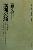 満洲公論　「藝文」　第2期　第2回　康徳11（昭和19・1944）年5月号〈第3巻第5号〉／6月号〈第3巻第6号〉（4）