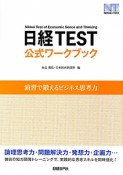 日経TEST　公式ワークブック