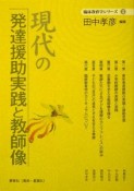 現代の発達援助実践と教師像