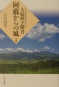 阿蘇からの風（1）