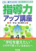 若手教師のための指導力アップ講座　“学校を変えたい”心の中で思っているあなたへ（4）