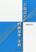 公益認定の判断基準と実務